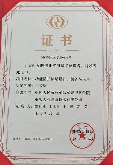 重慶大有表面技術有限公司《功能防護涂層設計、制備與運用》獲得中國發明協會二等獎