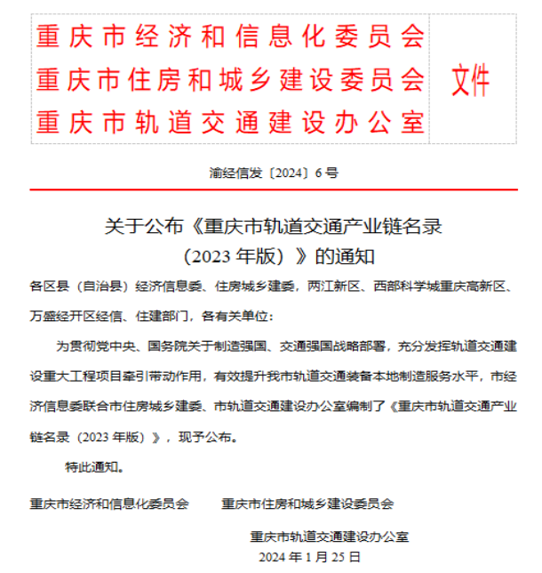 重慶大有表面技術有限公司入選2023年重慶市軌道交通產業鏈名錄